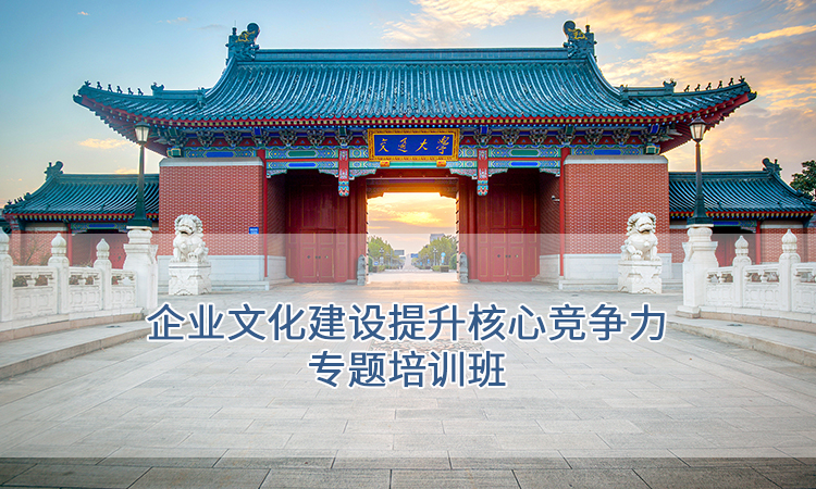 上海交通大学-企业文化建设提升核心竞争力专题培训班