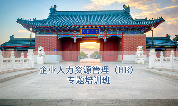 上海交通大学-企业人力资源管理（HR）专题培训班