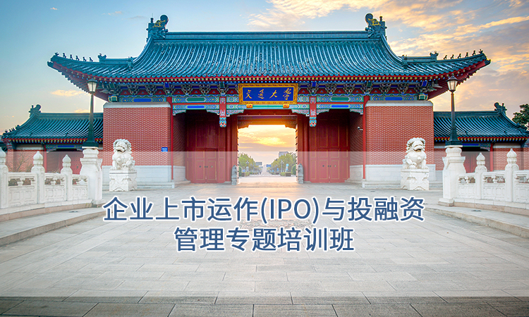 上海交通大学-企业上市运作(IPO)与投融资管理专题培训班