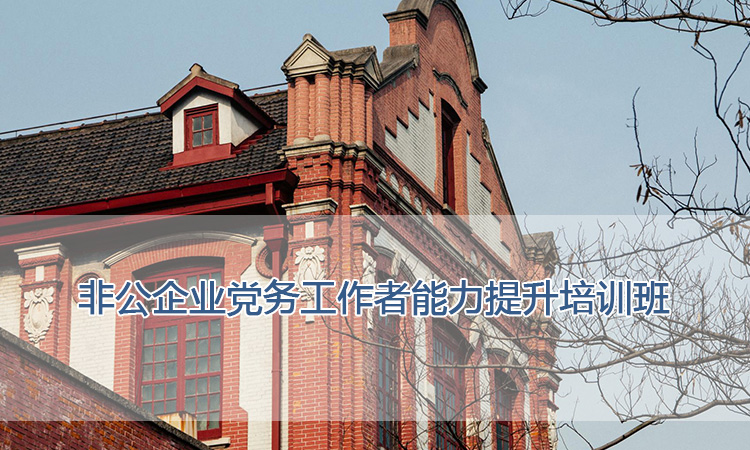 上海交通大学培训中心-非公企业党务工作者能力提升培训班