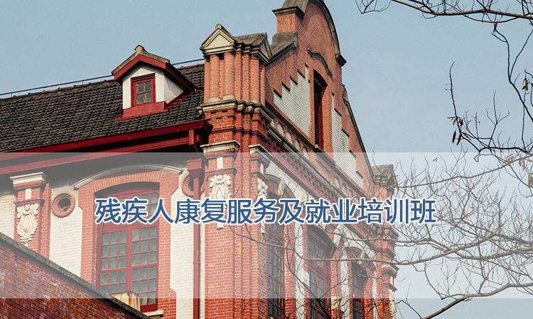 上海交通大学培训中心-残疾人康复服务及就业培训班
