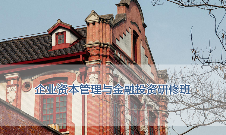 上海交通大学培训中心-企业资本管理与金融投资研修班