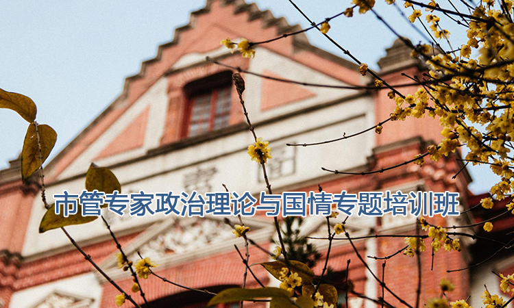 上海交通大学培训中心-市管专家政治理论与国情专题培训班
